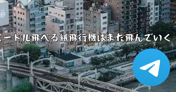 100メートル飛べる紙飛行機はまた飛んでいく