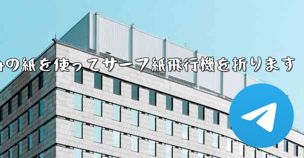 A4の紙を使ってサーフ紙飛行機を折ります