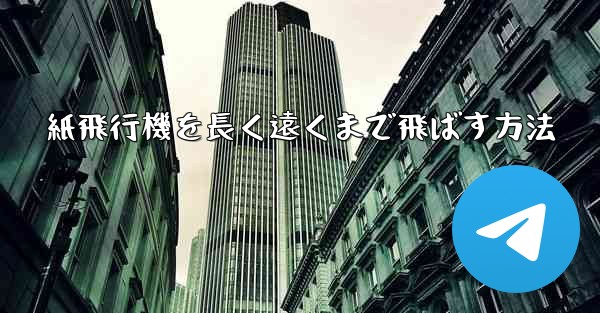 紙飛行機を長く遠くまで飛ばす方法