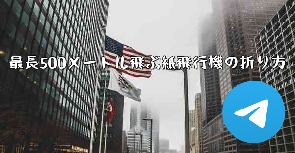 最長500メートル飛ぶ紙飛行機の折り方