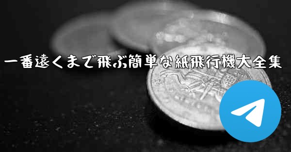 一番遠くまで飛ぶ簡単な紙飛行機大全集