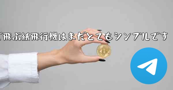 一番遠くまで飛ぶ紙飛行機はまだとてもシンプルです