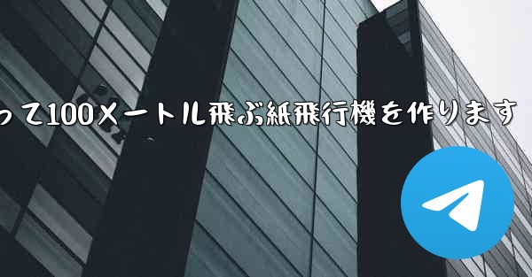 正方形の紙を使って100メートル飛ぶ紙飛行機を作ります