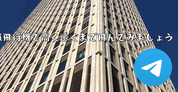 折り紙飛行機で高く遠くまで飛んでみましょう