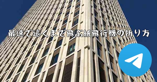 最速で遠くまで飛ぶ紙飛行機の折り方