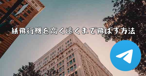 紙飛行機を高く遠くまで飛ばす方法