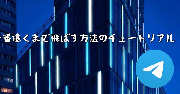 紙飛行機を一番遠くまで飛ばす方法のチュートリアル
