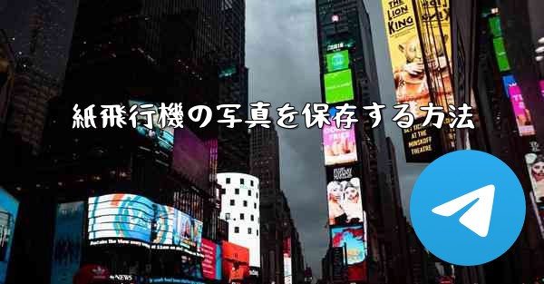 紙飛行機の写真を保存する方法