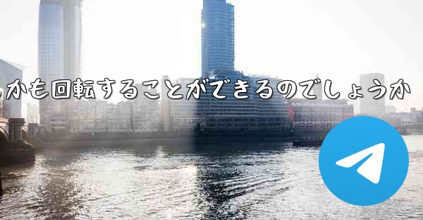 紙飛行機はどのようにして折り畳んで遠くまで飛びしかも回転することができるのでしょうか