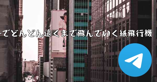 屋外でどんどん遠くまで飛んでいく紙飛行機