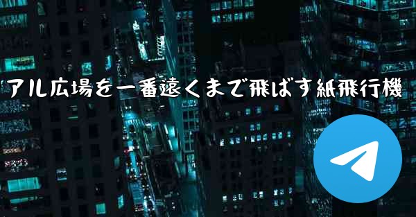チュートリアル広場を一番遠くまで飛ばす紙飛行機