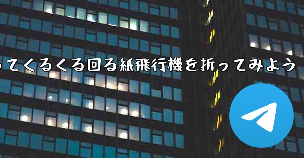 正方形の色紙を使ってくるくる回る紙飛行機を折ってみよう