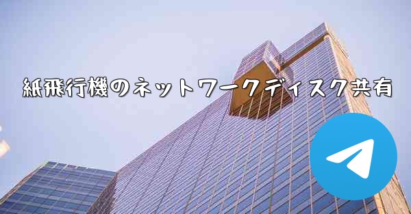 紙飛行機のネットワークディスク共有