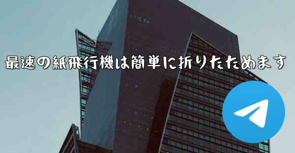 最速の紙飛行機は簡単に折りたためます
