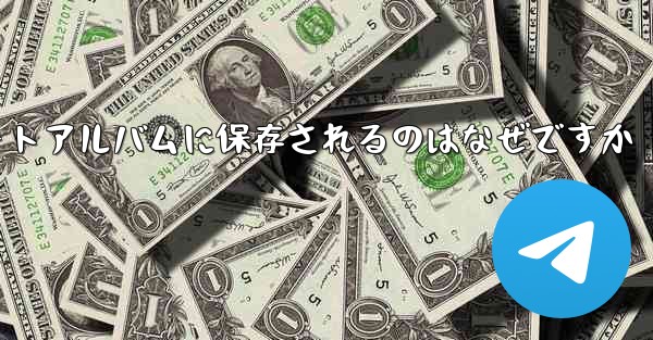 紙飛行機の動画が自動のにフォトアルバムに保存されるのはなぜですか