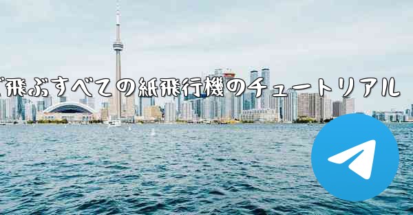 最も遠くまで飛ぶすべての紙飛行機のチュートリアル