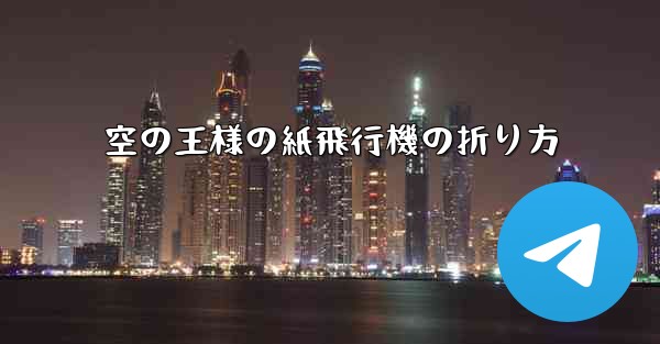 空の王様の紙飛行機の折り方
