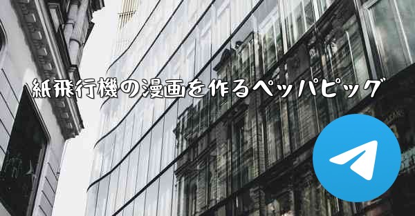 紙飛行機の漫画を作るペッパピッグ