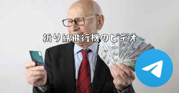 折り紙飛行機のビデオ