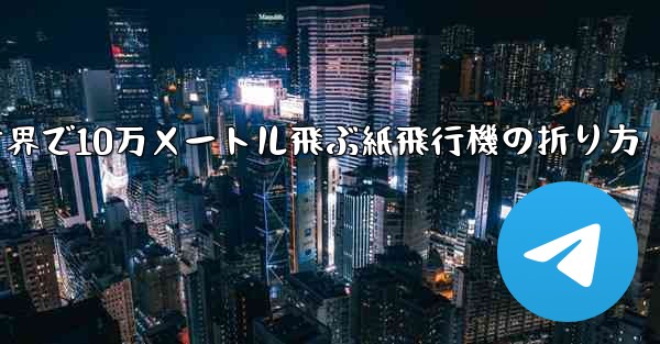 世界で10万メートル飛ぶ紙飛行機の折り方