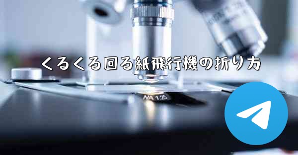 くるくる回る紙飛行機の折り方
