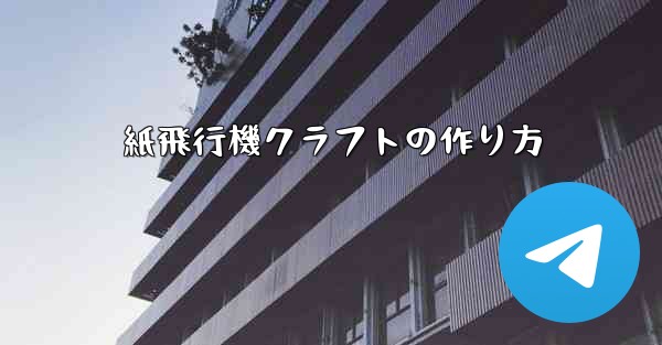 紙飛行機クラフトの作り方