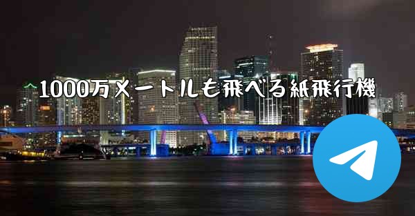 1000万メートルも飛べる紙飛行機