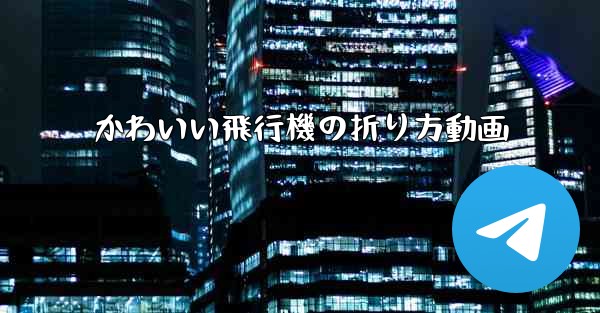 かわいい飛行機の折り方動画