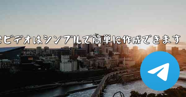 飛行機を折りたたむビデオはシンプルで簡単に作成できます