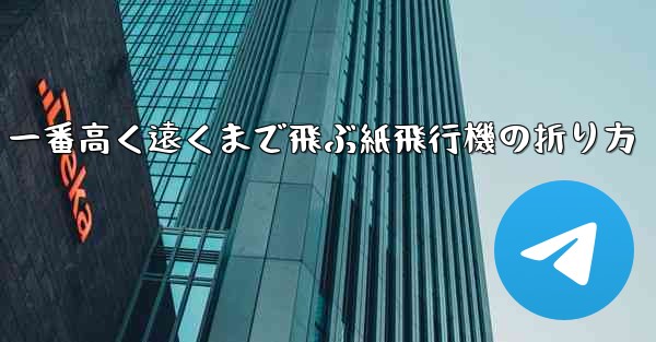 一番高く遠くまで飛ぶ紙飛行機の折り方