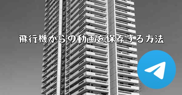 飛行機からの動画を保存する方法