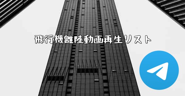 飛行機離陸動画再生リスト