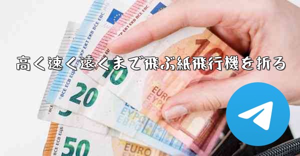 高く速く遠くまで飛ぶ紙飛行機を折る