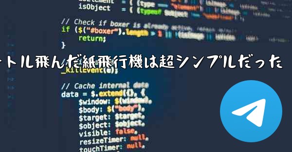 一番遠くまで100メートル飛んだ紙飛行機は超シンプルだった