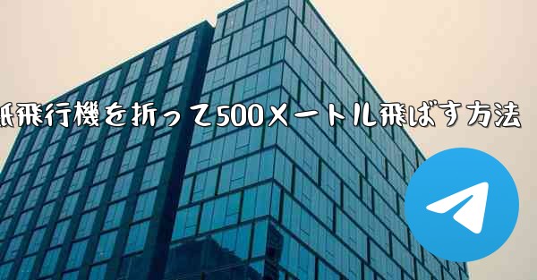 紙飛行機を折って500メートル飛ばす方法