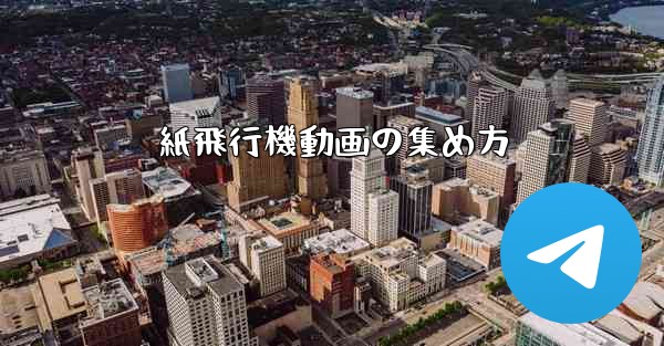 紙飛行機動画の集め方