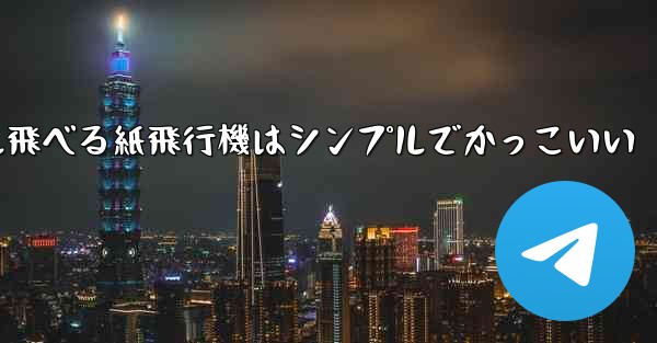 100メートル飛べる紙飛行機はシンプルでかっこいい