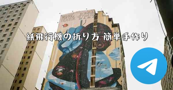 紙飛行機の折り方 簡単手作り