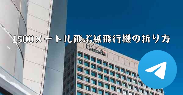 1500メートル飛ぶ紙飛行機の折り方