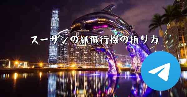 スーザンの紙飛行機の折り方