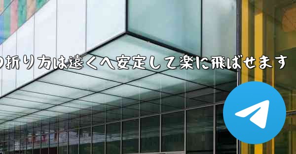 紙飛行機の折り方は遠くへ安定して楽に飛ばせます