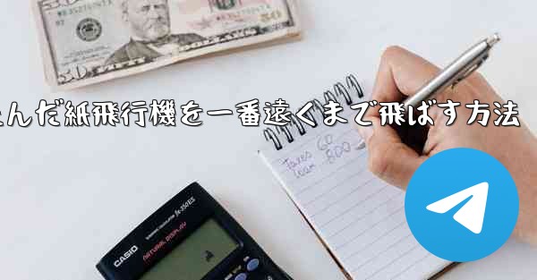 折りたたんだ紙飛行機を一番遠くまで飛ばす方法
