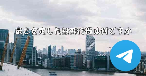 最も安定した紙飛行機は何ですか
