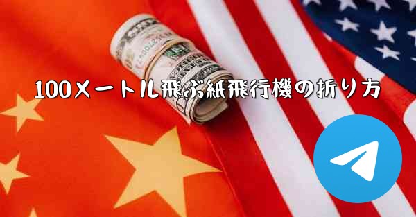 100メートル飛ぶ紙飛行機の折り方