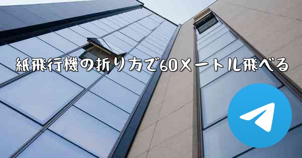 紙飛行機の折り方で60メートル飛べる