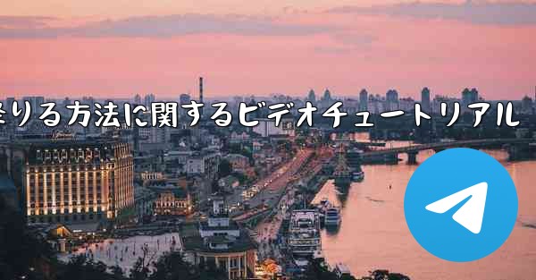 紙飛行機から降りる方法に関するビデオチュートリアル