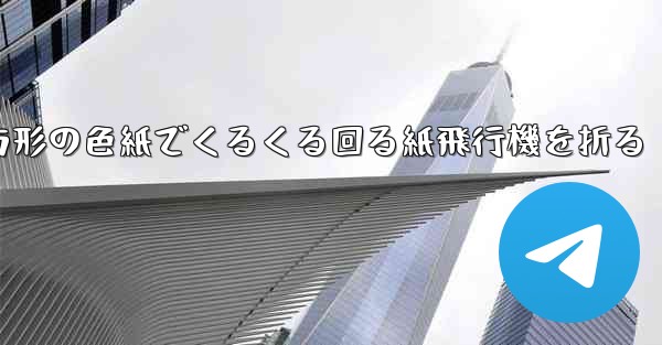 正方形の色紙でくるくる回る紙飛行機を折る