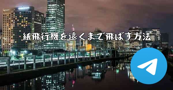 紙飛行機を遠くまで飛ばす方法