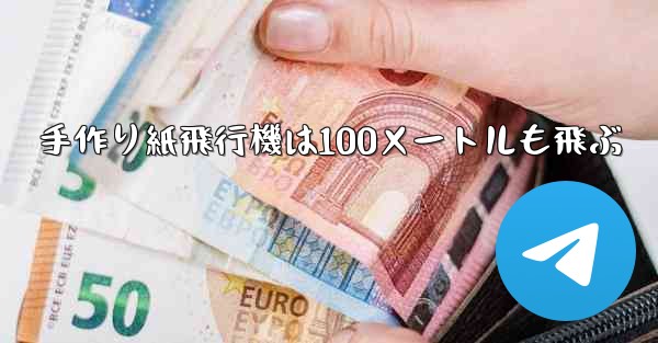 手作り紙飛行機は100メートルも飛ぶ