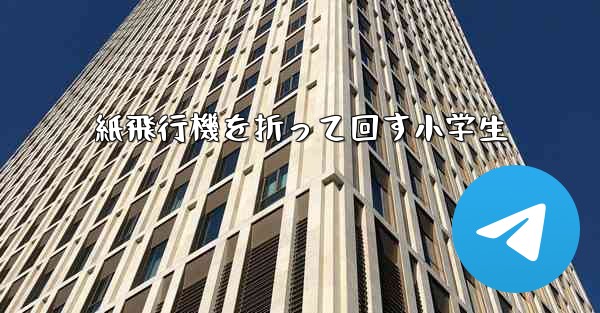 紙飛行機を折って回す小学生